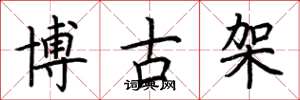 荊霄鵬博古架楷書怎么寫