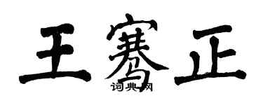 翁闓運王騫正楷書個性簽名怎么寫