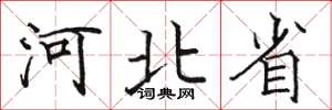 駱恆光河北省楷書怎么寫