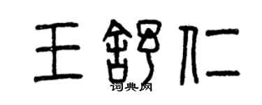 曾慶福王舒仁篆書個性簽名怎么寫
