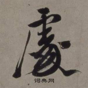 行草書詩卷中徐渭的寫法