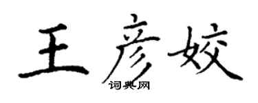 丁謙王彥姣楷書個性簽名怎么寫