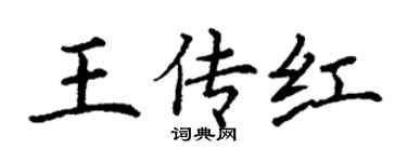 丁謙王傳紅楷書個性簽名怎么寫