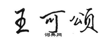 駱恆光王可頌行書個性簽名怎么寫