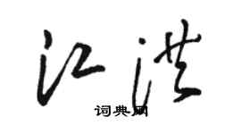 駱恆光江洪草書個性簽名怎么寫