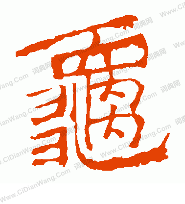 寫的中嶽靈廟碑