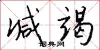 減字木蘭花的意思_減字木蘭花的解釋_國語詞典