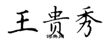 丁謙王貴秀楷書個性簽名怎么寫