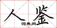 荊霄鵬人鑒楷書怎么寫