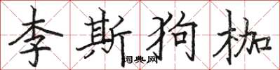 駱恆光李斯狗枷楷書怎么寫