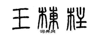 曾慶福王棟柱篆書個性簽名怎么寫