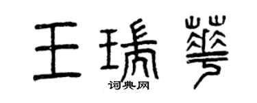 曾慶福王瑞華篆書個性簽名怎么寫