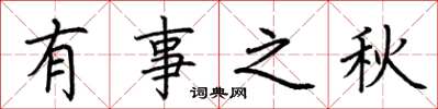荊霄鵬有事之秋楷書怎么寫