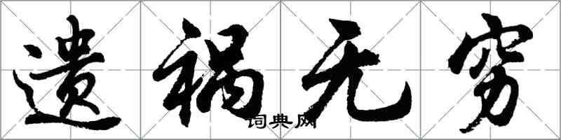 胡問遂遺禍無窮行書怎么寫