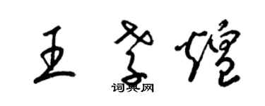 梁錦英王孝煌草書個性簽名怎么寫