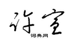 梁錦英許宣草書個性簽名怎么寫