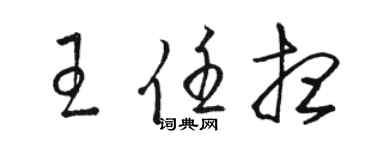 駱恆光王任想草書個性簽名怎么寫