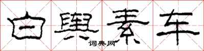柯春海白輿素車隸書怎么寫
