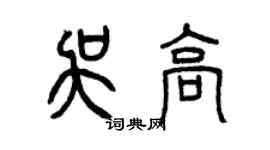 曾慶福吳高篆書個性簽名怎么寫