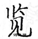 駱恆光寫的硬筆楷書覽