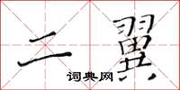 黃華生二翼楷書怎么寫