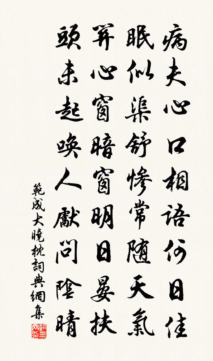 范成大曉枕書法作品欣賞