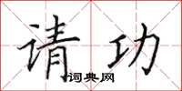 田英章請功楷書怎么寫