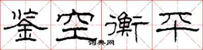 柯春海鑒空衡平隸書怎么寫