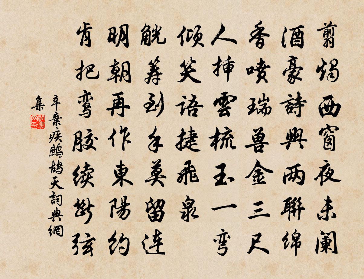 辛棄疾鷓鴣天書法作品欣賞