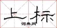 駱恆光上標隸書怎么寫