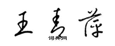 梁錦英王青萍草書個性簽名怎么寫