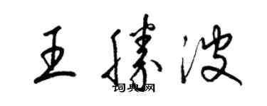 梁錦英王勝波草書個性簽名怎么寫