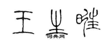 陳聲遠王生旺篆書個性簽名怎么寫