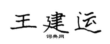 袁強王建運楷書個性簽名怎么寫