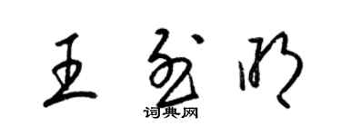 梁錦英王烈明草書個性簽名怎么寫
