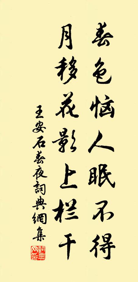 王安石春色惱人眠不得,月移花影上欄乾。書法作品欣賞