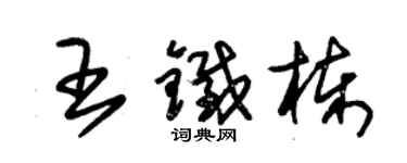 朱錫榮王鐵棟草書個性簽名怎么寫