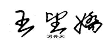 朱錫榮王望嬌草書個性簽名怎么寫