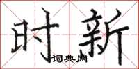 駱恆光時新楷書怎么寫