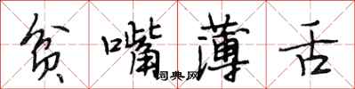 段相林貧嘴薄舌行書怎么寫