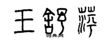 曾慶福王舒萍篆書個性簽名怎么寫