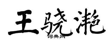 翁闓運王驍灩楷書個性簽名怎么寫