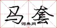 龐中華馬套行書怎么寫