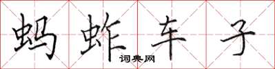 田英章螞蚱車子楷書怎么寫