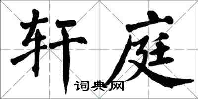 翁闓運軒庭楷書怎么寫