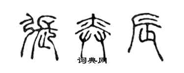 陳聲遠張奕辰篆書個性簽名怎么寫