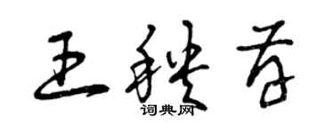 曾慶福王秧存草書個性簽名怎么寫