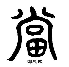 章太炎千字文中當的寫法