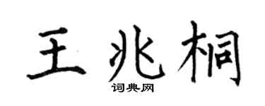 何伯昌王兆桐楷書個性簽名怎么寫
