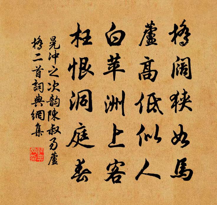 晃沖之次韻陳叔易蘆橋二首書法作品欣賞